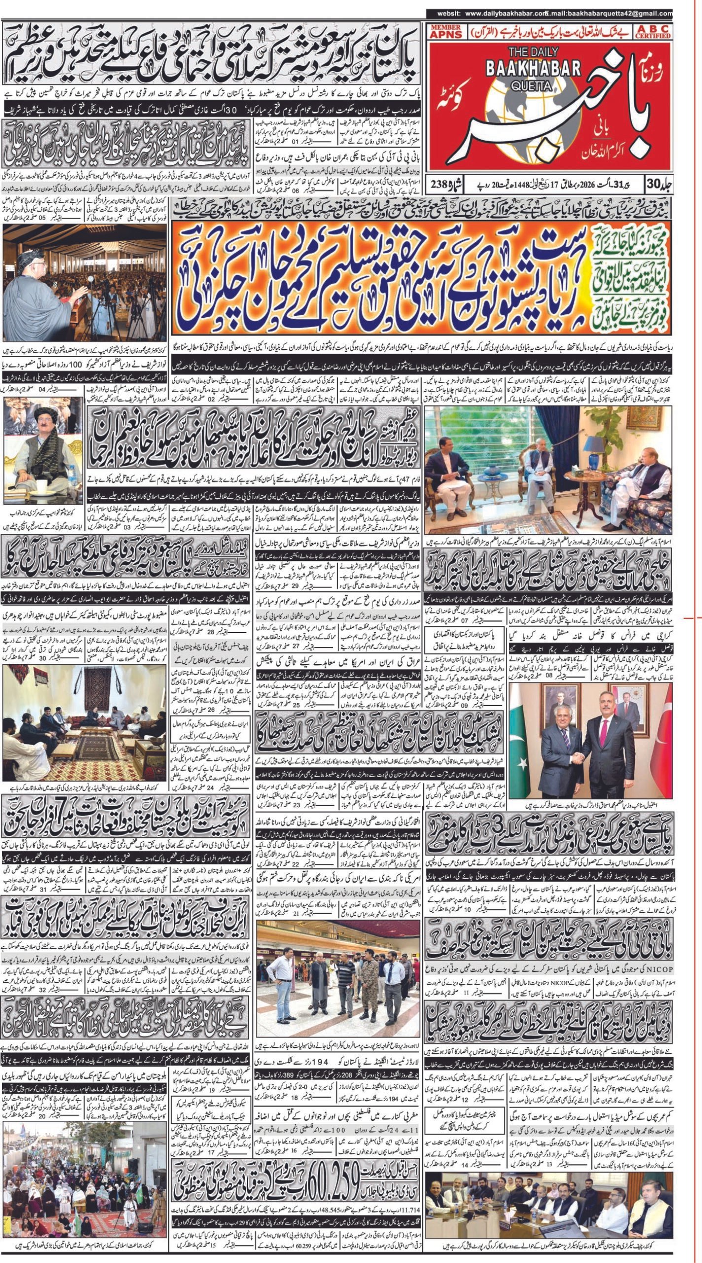 روزنامہ باخبر، 31 اگست 2026ء — page 1