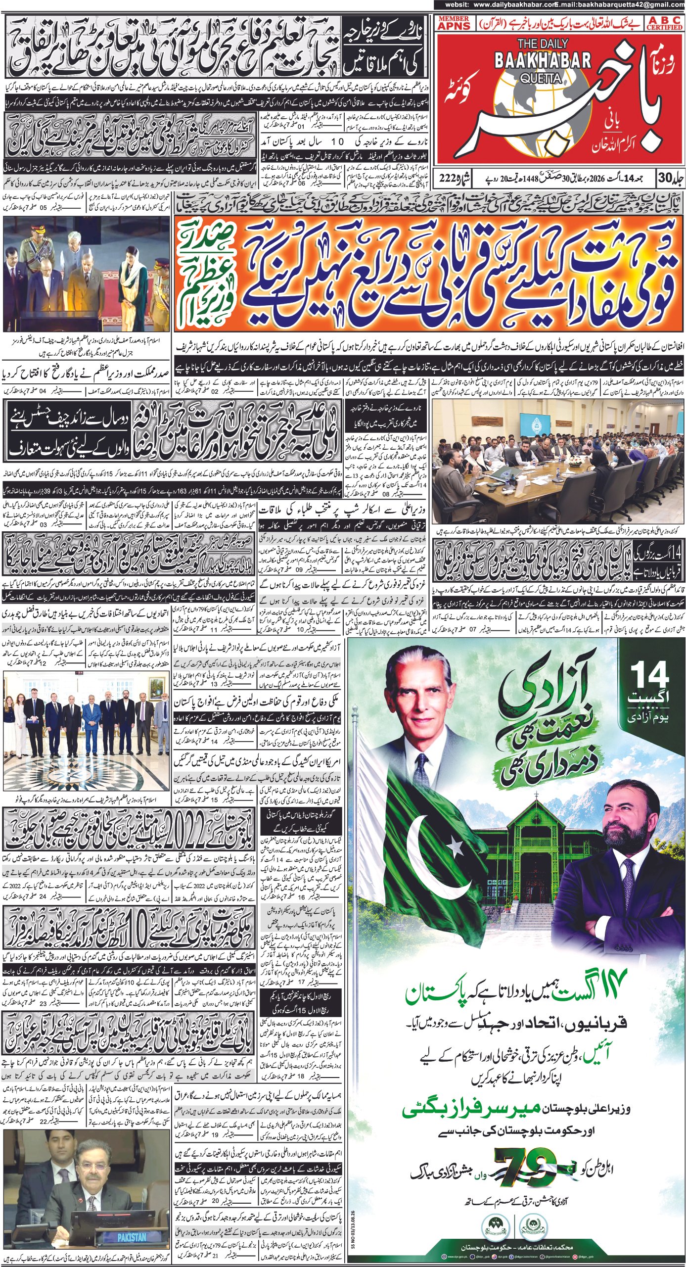 ای پیپرروزنامہ باخبرکوئٹہ14اگست 2026 — page 1