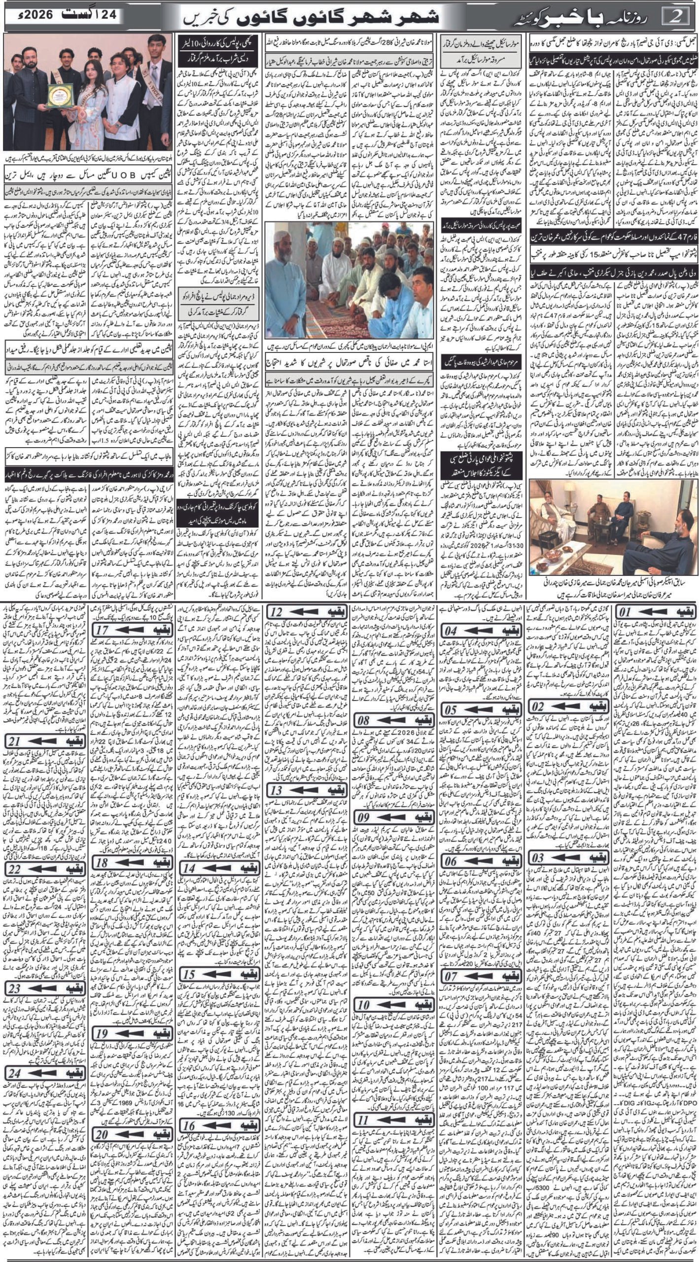 روزنامہ باخبر کوئٹہ24اگست 2026ئ — page 1