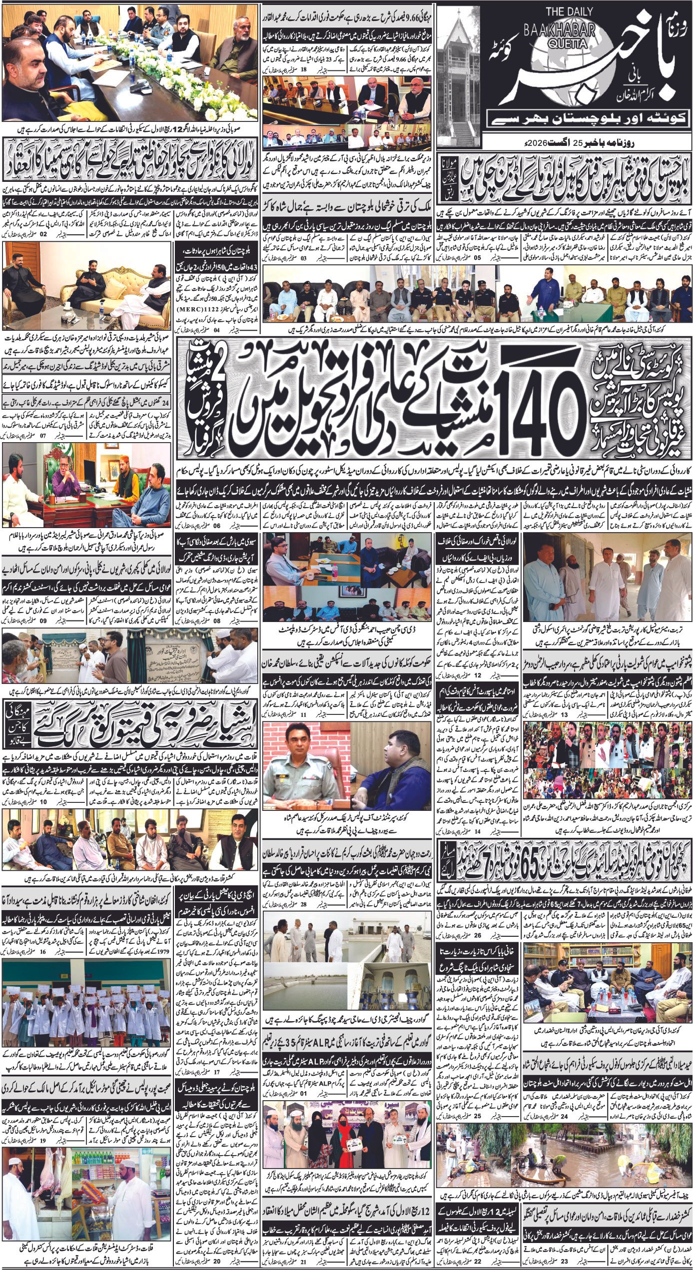 روزنامہ باخبر کوئٹہ25اگست2026ئ — page 1