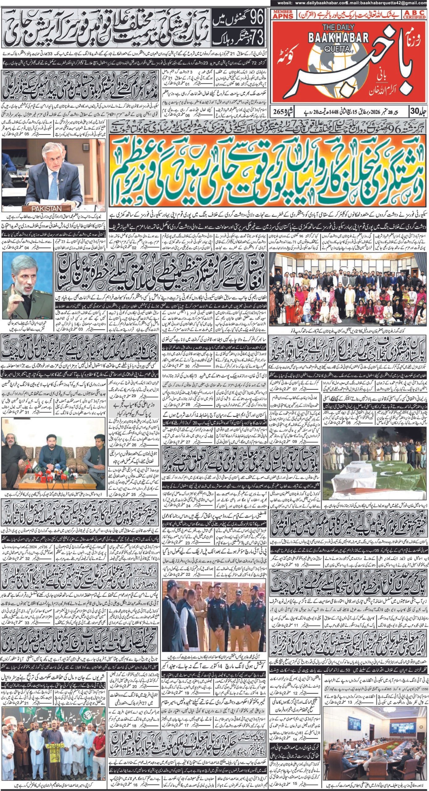 روزنامہ باخبر — بروز پیر 28 ستمبر 2026 — page 1