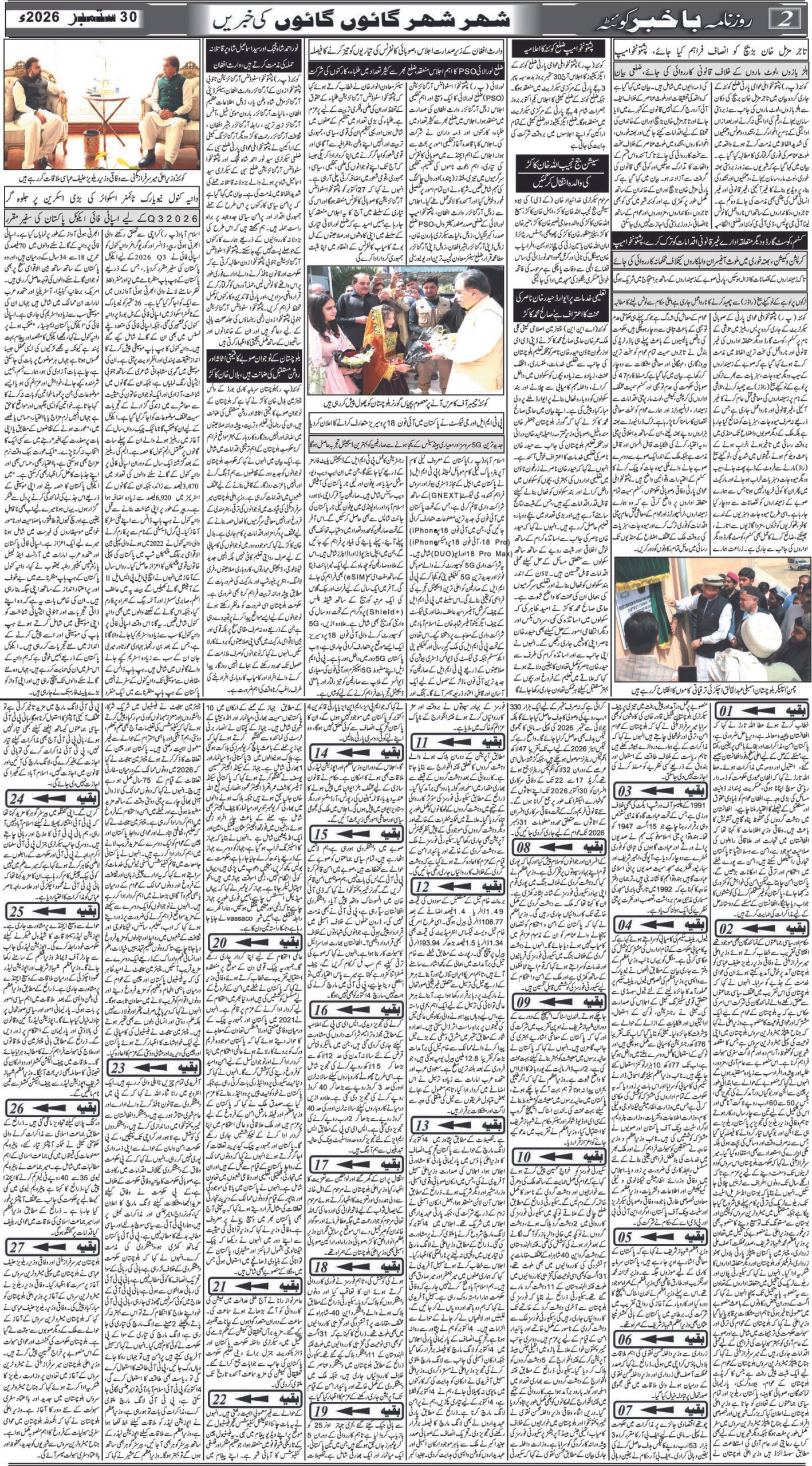 روزنامہ باخبر30ستمبر2026ئ — page 1