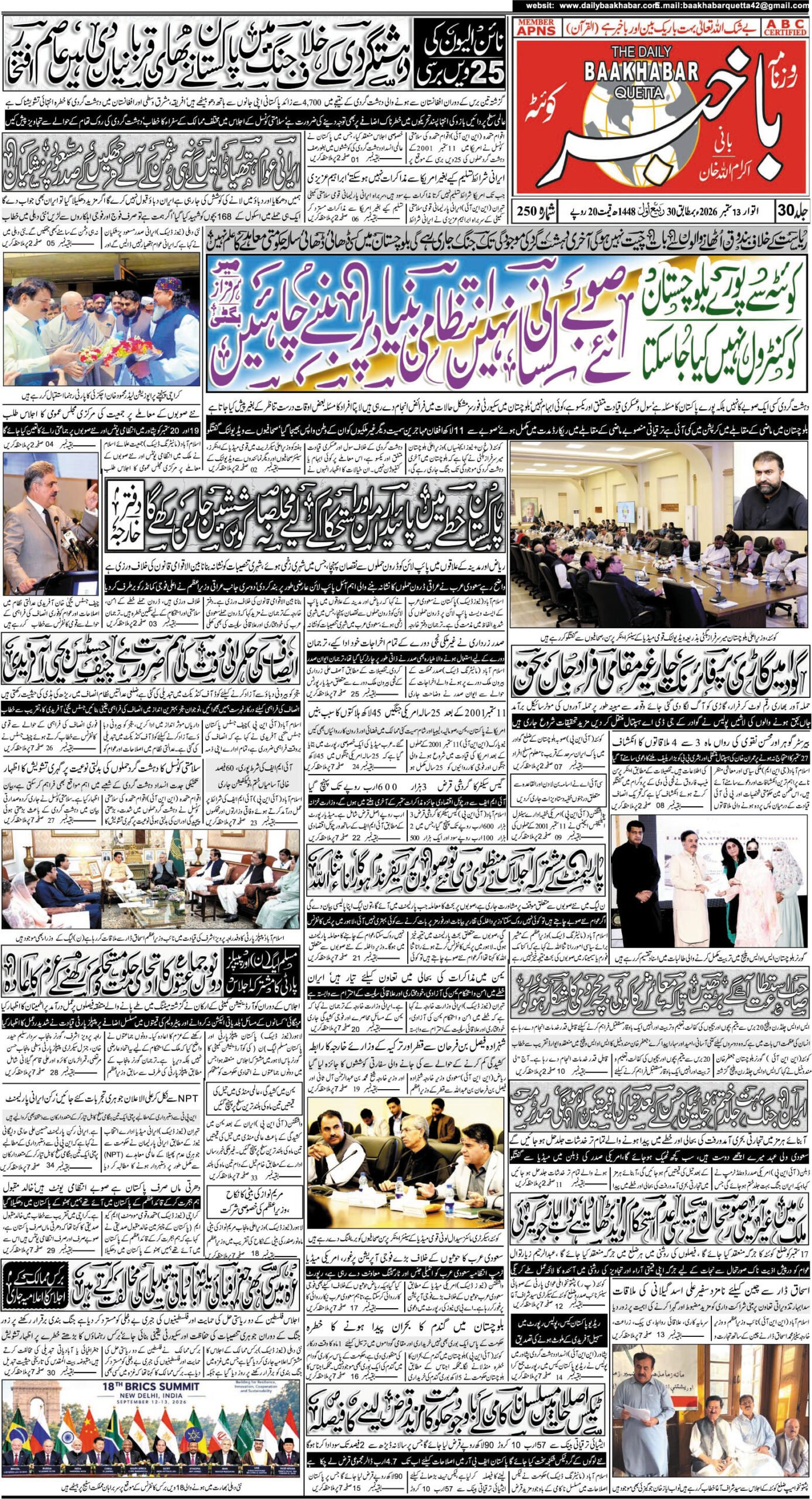 روزنامہ باخبر، بروز اتوار 13 ستمبر 2026 — page 1