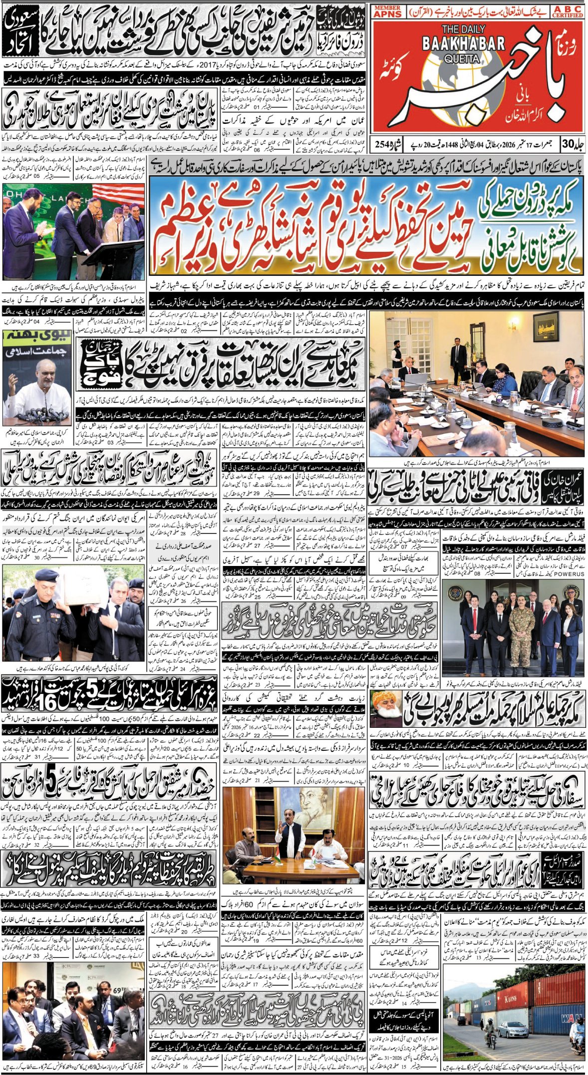 روزنامہ باخبر بروز جمعرات، 17 ستمبر 2026 — page 1