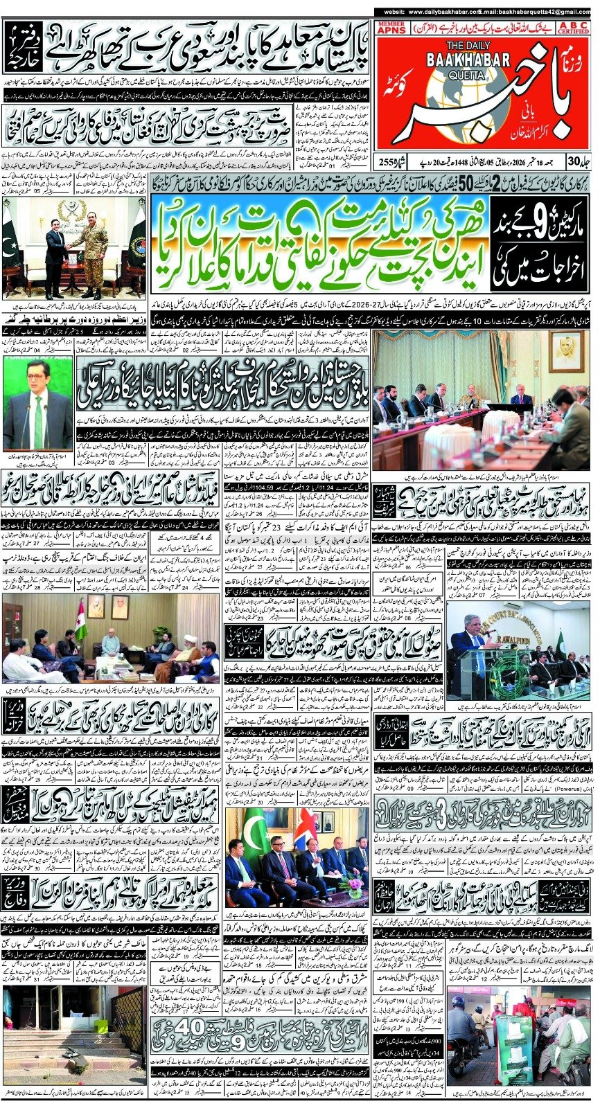 روزنامہ باخبر بروز جمعۃ المبارک، 18 ستمبر 2026 — page 1