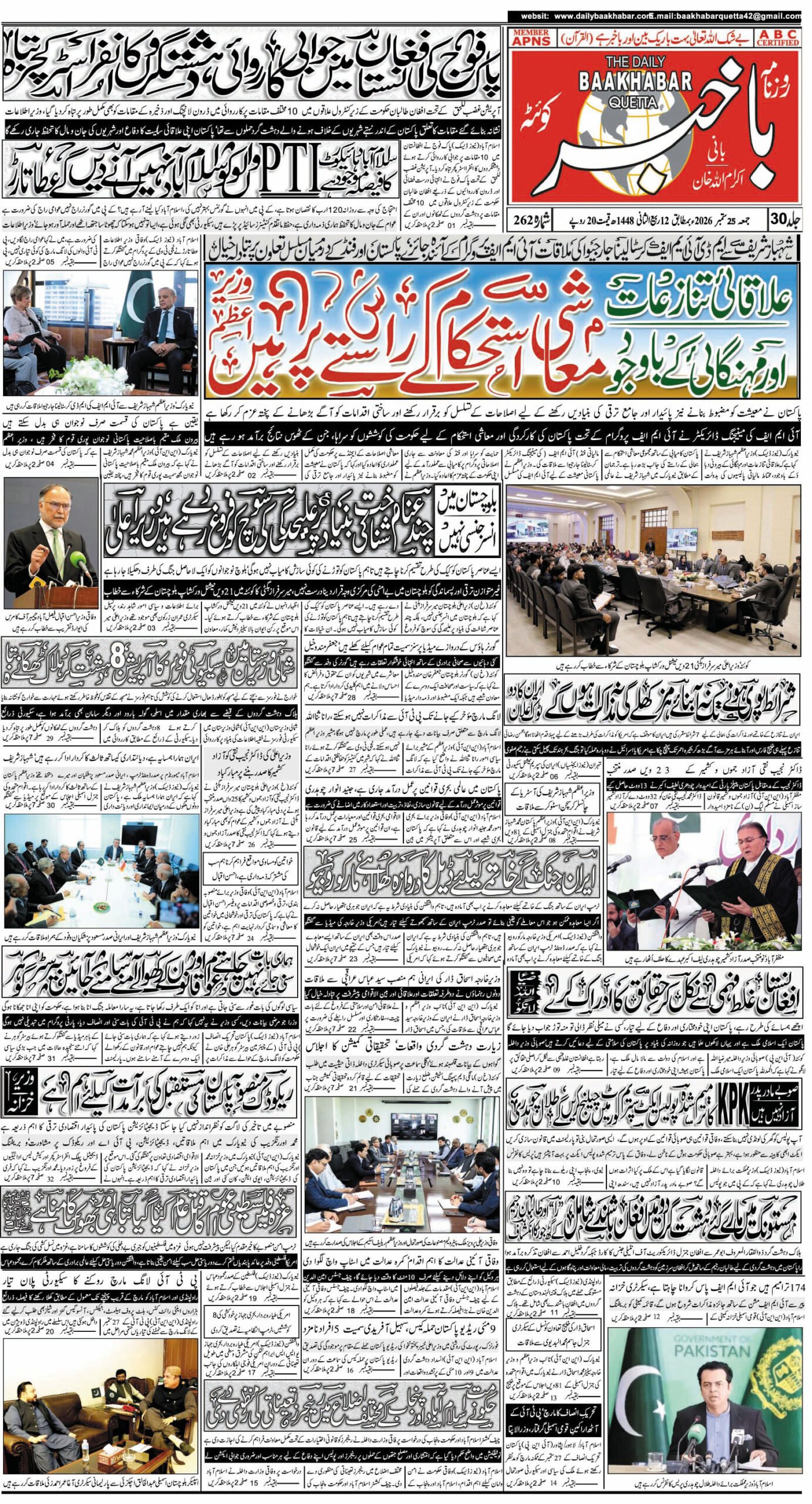 روزنامہ باخبر بروز جمعۃ المبارک، 25 ستمبر 2026 — page 1