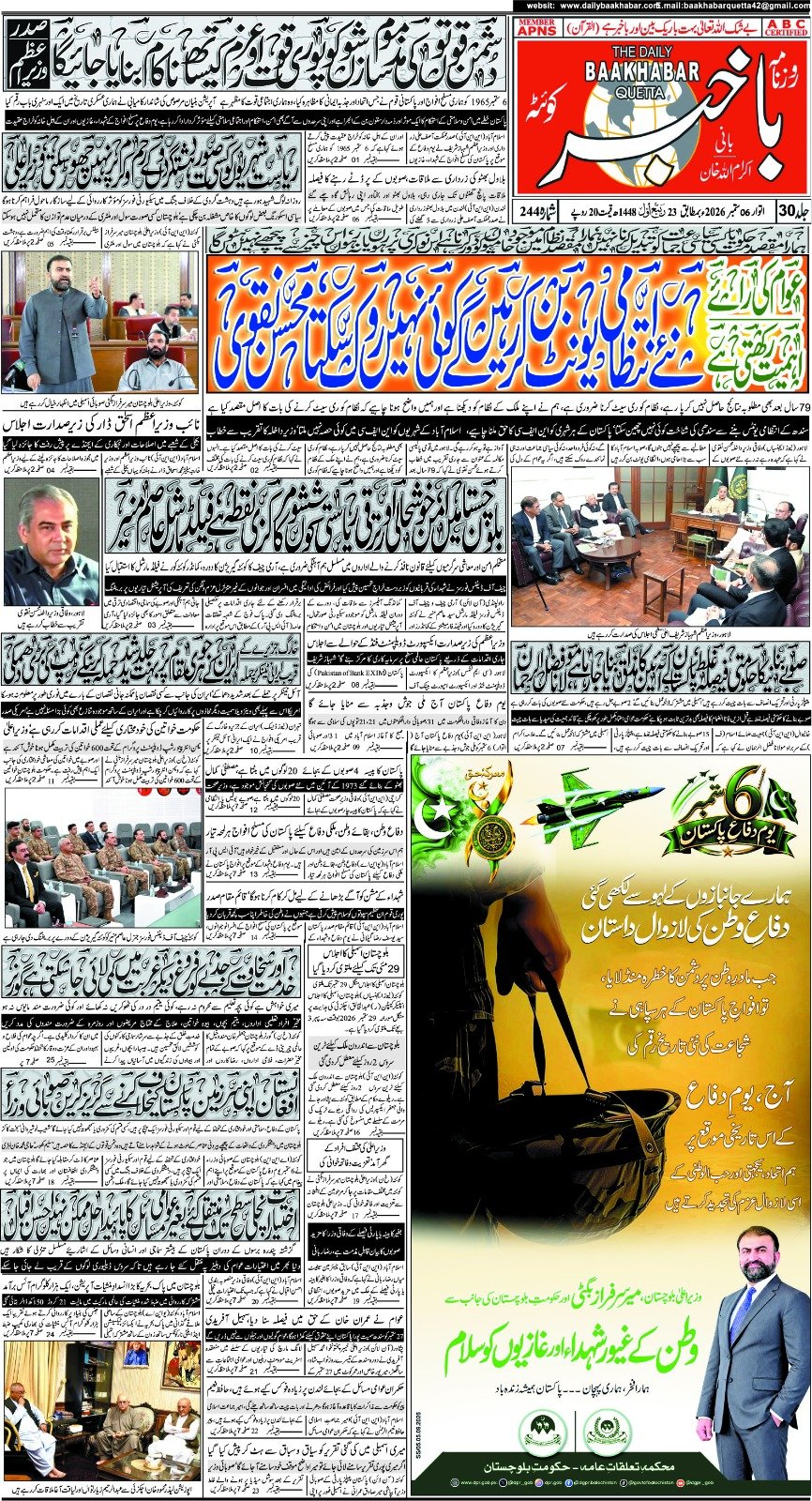روزنامہ باخبر، بروز اتوار 06 ستمبر 2026 — page 1