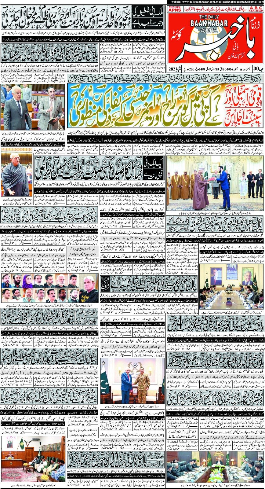روزنامہ باخبر — بروز جمعرات، 15 اکتوبر 2026 — page 1