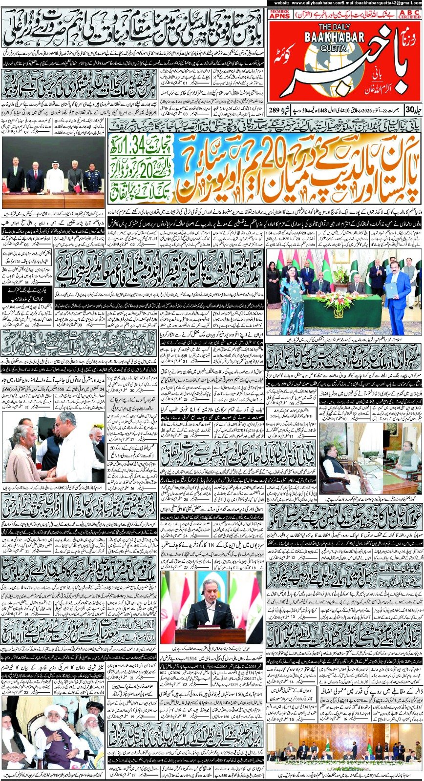 روزنامہ باخبر  بروز جمعرات 22 اکتوبر 2026 — page 1