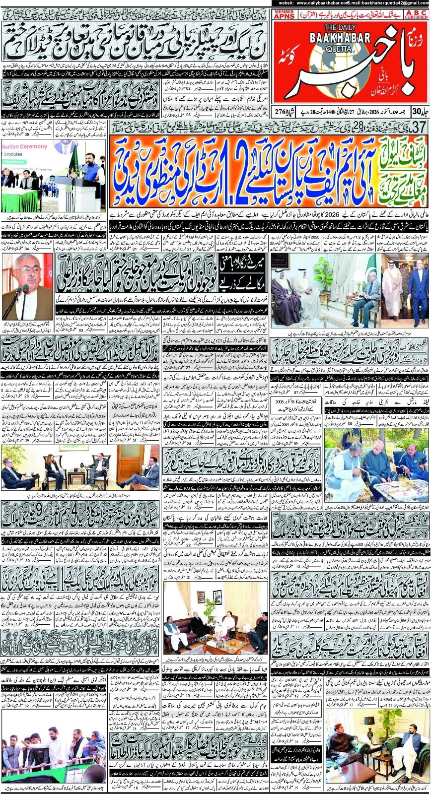 روزنامہ باخبر، بروز جمعۃ المبارک، 9 اکتوبر 2026ء — page 1